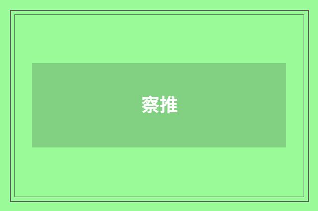 察推