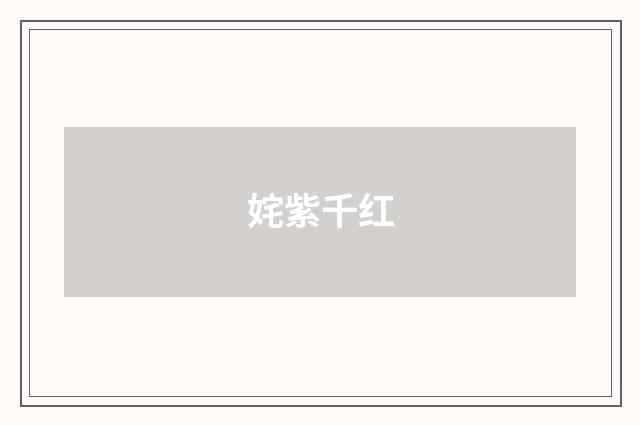 姹紫千红