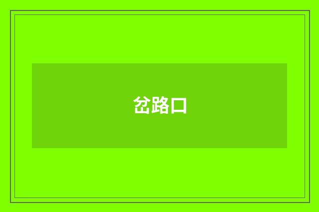 岔路口