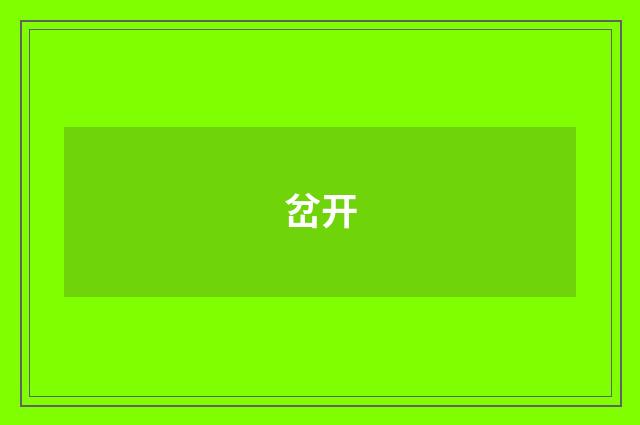 岔开