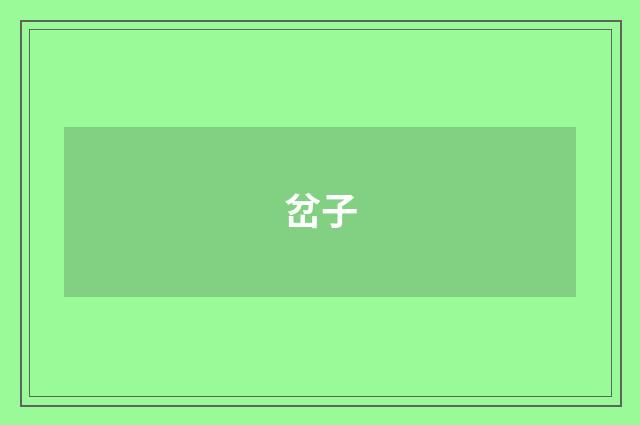 岔子