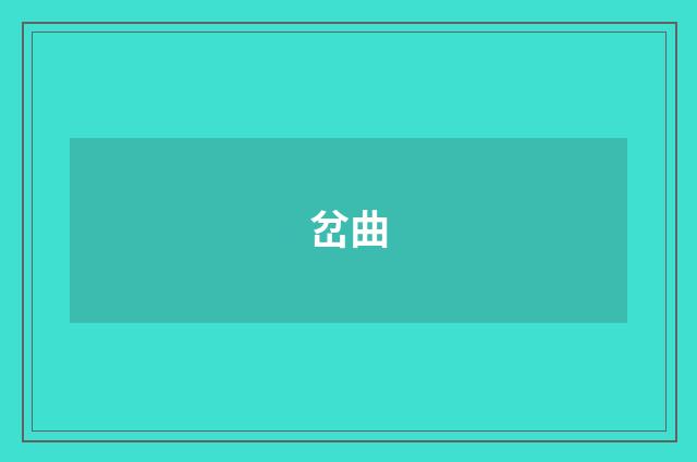 岔曲