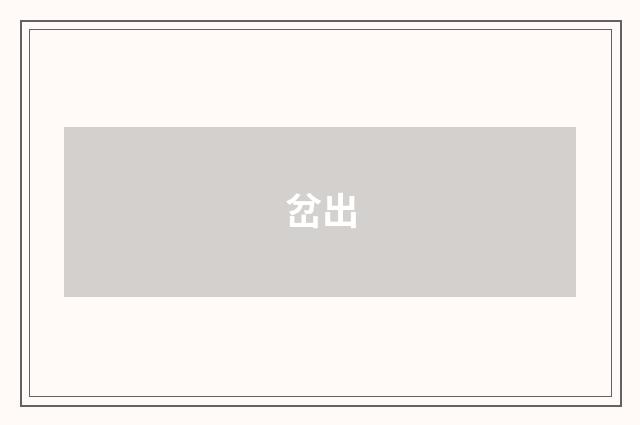 岔出