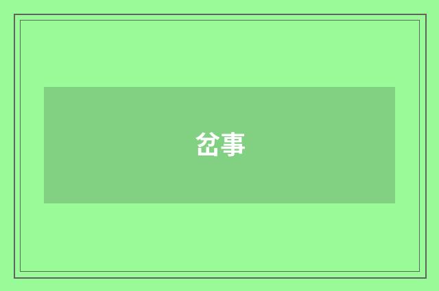 岔事