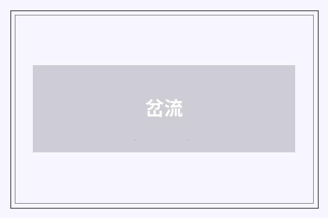 岔流