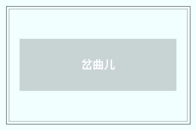 岔曲儿