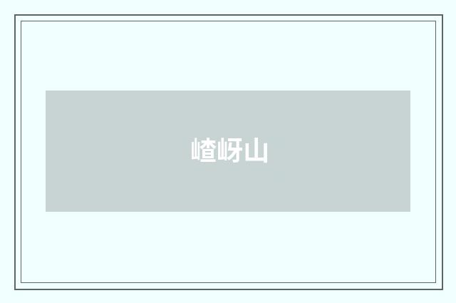 嵖岈山