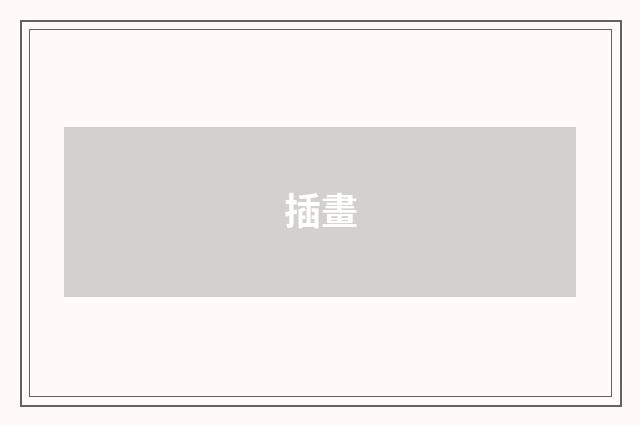 插畫