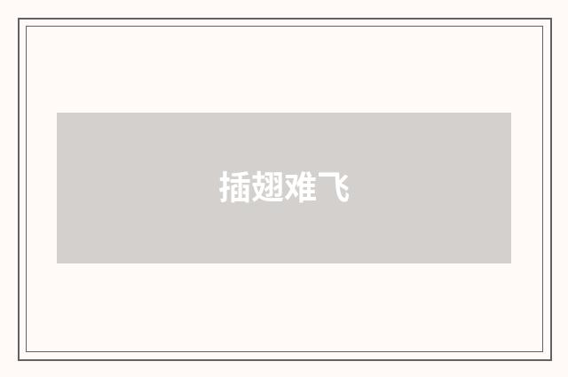 插翅难飞
