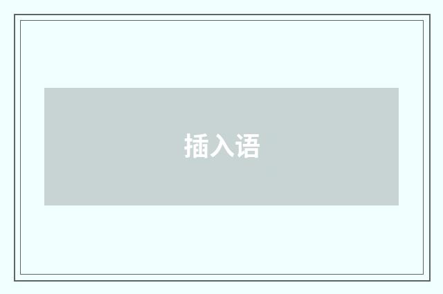 插入语