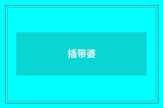 插带婆