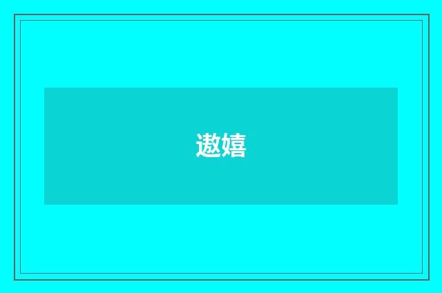 遨嬉