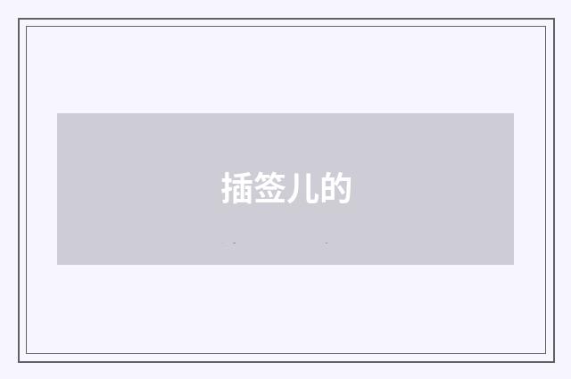 插签儿的