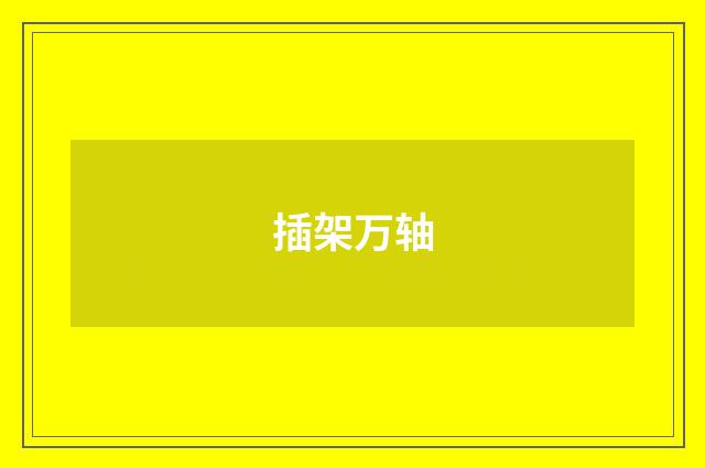 插架万轴