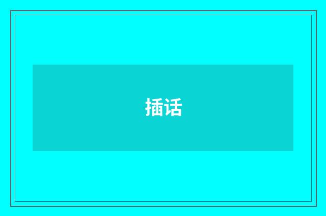 插话