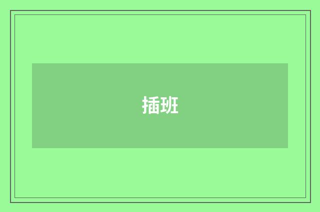 插班