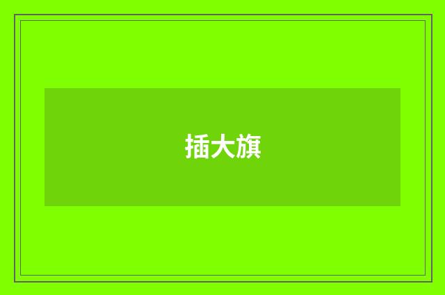 插大旗