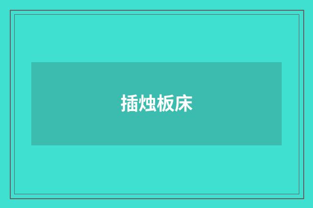 插烛板床