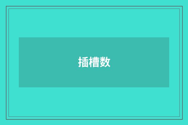 插槽数