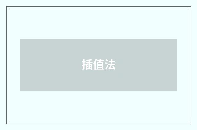 插值法