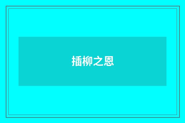 插柳之恩