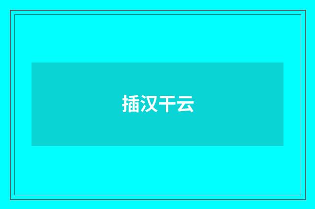 插汉干云