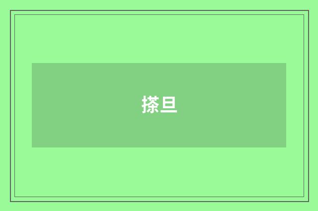 搽旦
