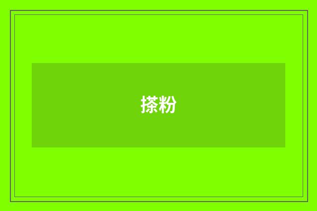 搽粉