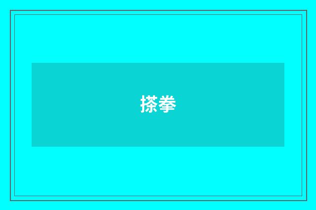 搽拳