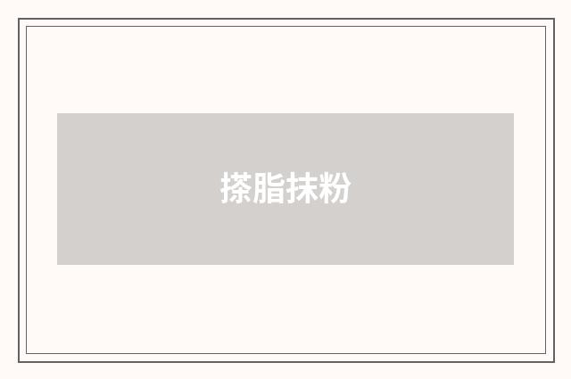 搽脂抹粉