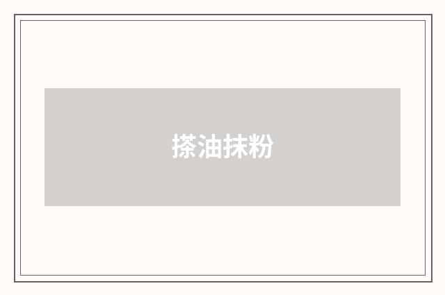搽油抹粉
