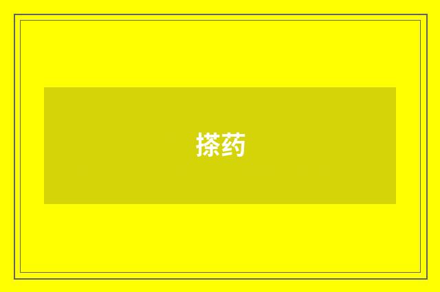 搽药