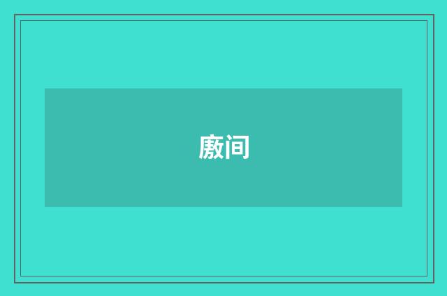 廒间