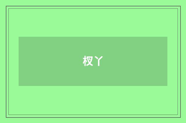 杈丫