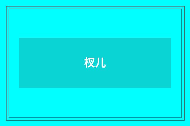 杈儿