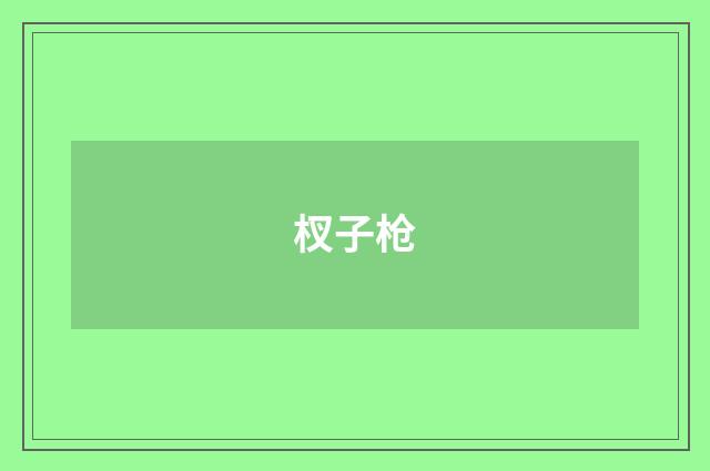 杈子枪