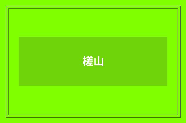 槎山