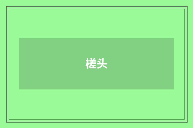槎头