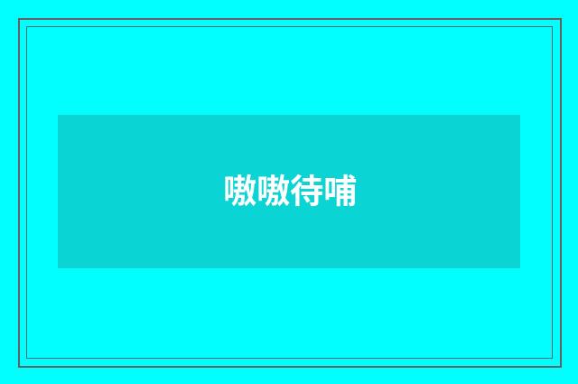 嗷嗷待哺