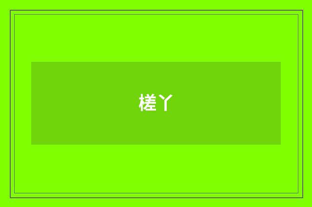 槎丫