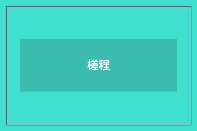槎程