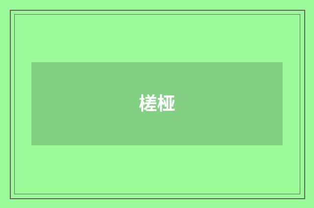 槎桠