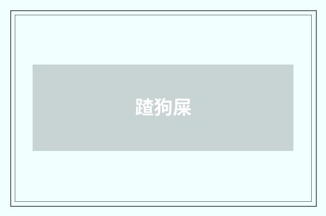 蹅狗屎