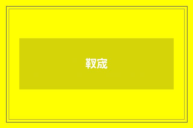 靫宬