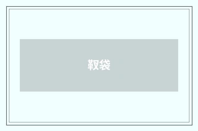 靫袋