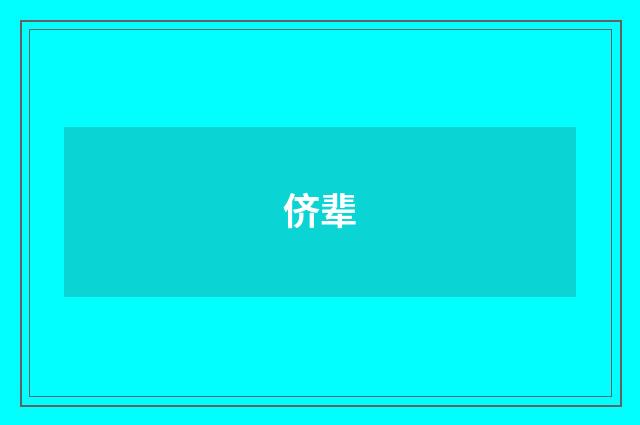 侪辈