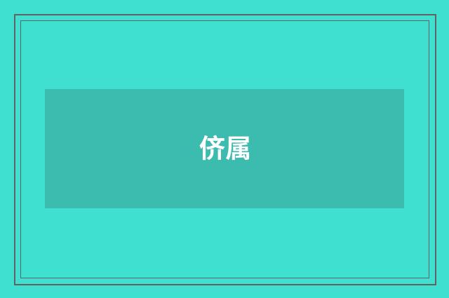 侪属