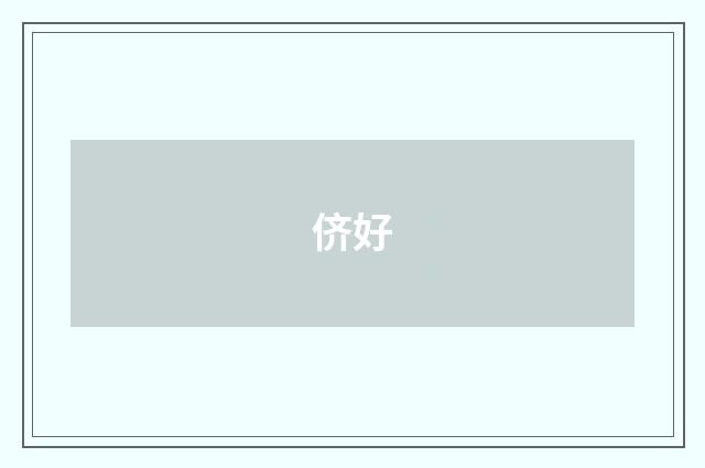 侪好