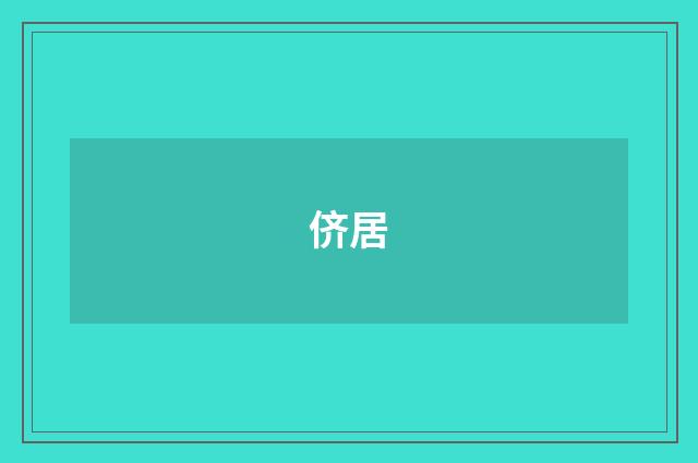 侪居