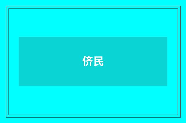 侪民